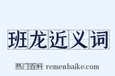 班龙近义词是什么意思的图片